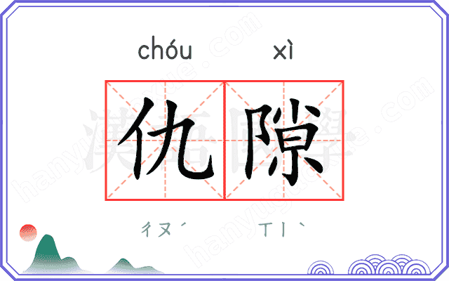 仇隙