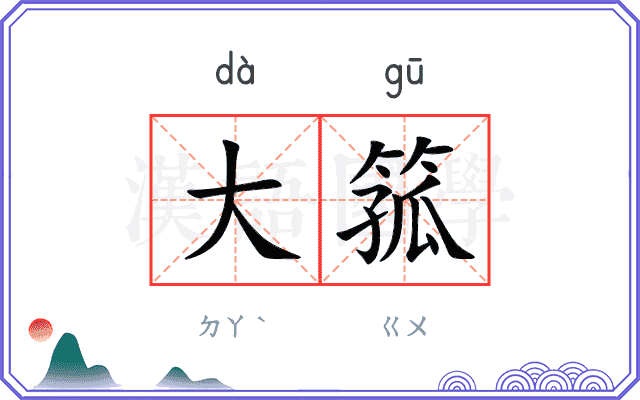 大箛
