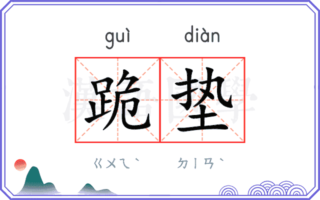 跪垫
