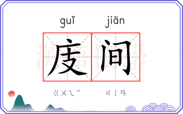 庋间
