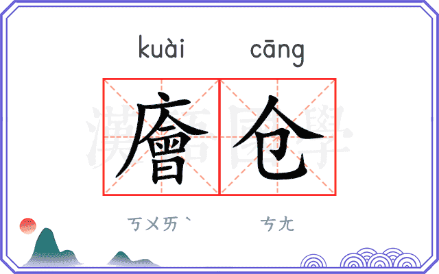 廥仓