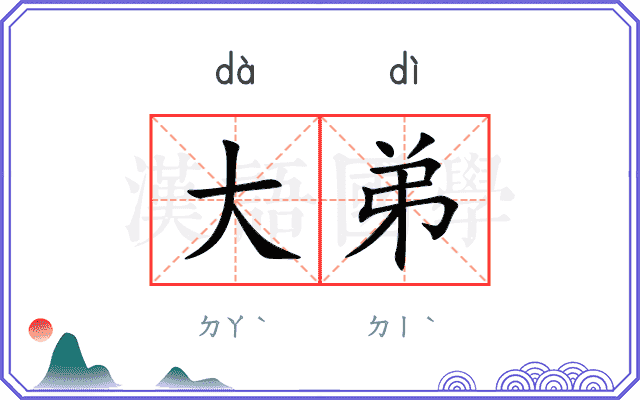 大弟
