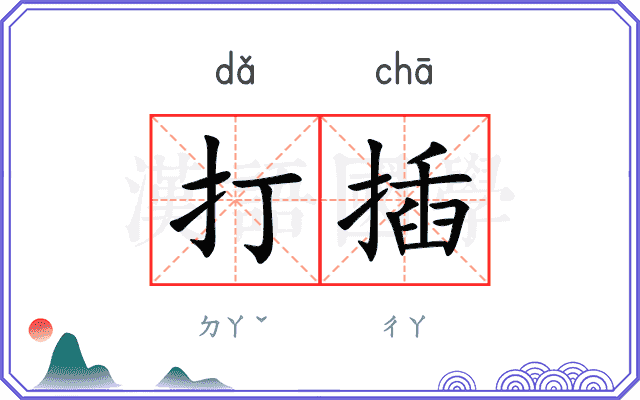 打插