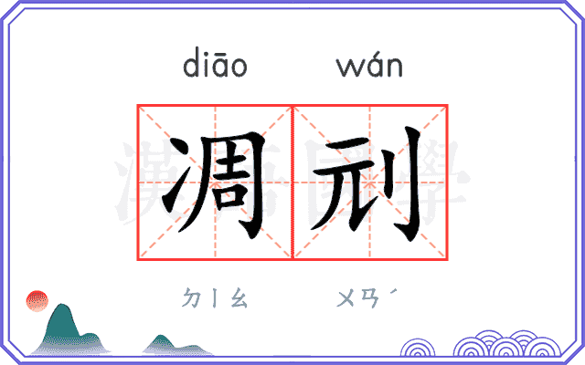 凋刓