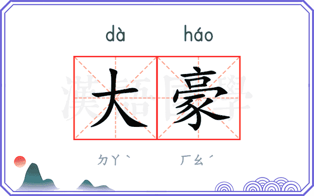 大豪