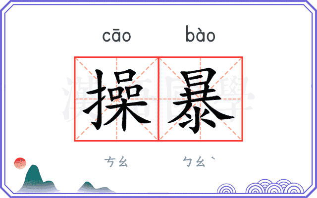 操暴