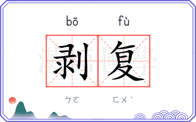 剥复