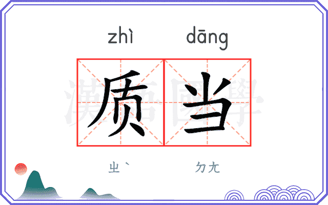 质当