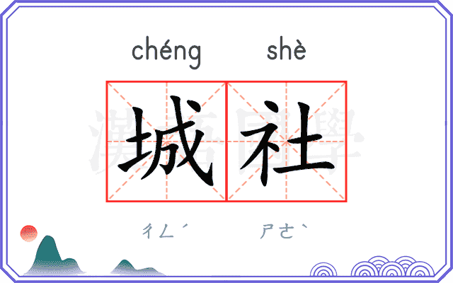 城社