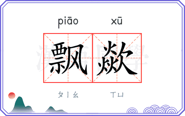 飘歘