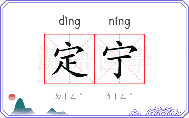 定宁