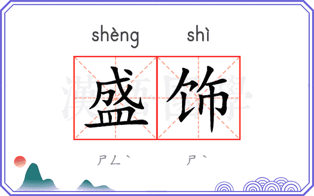 盛饰