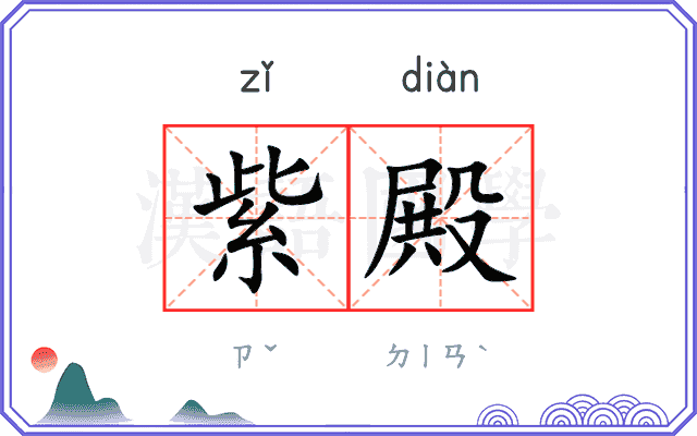 紫殿