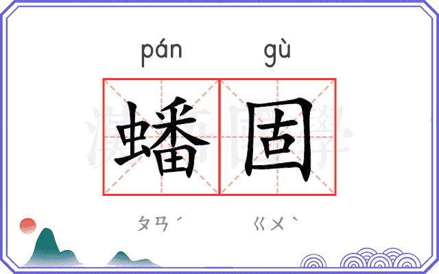 蟠固