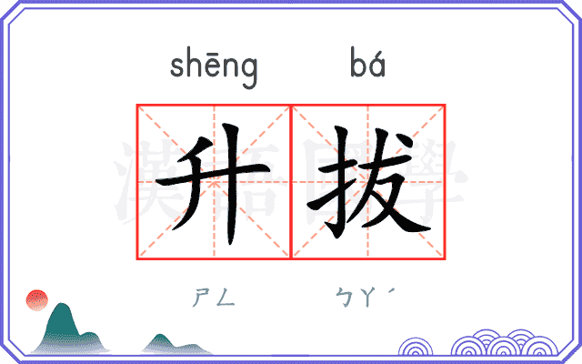 升拔