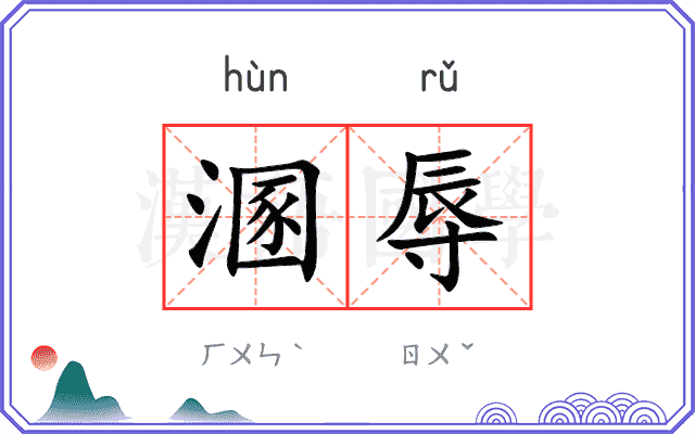 溷辱