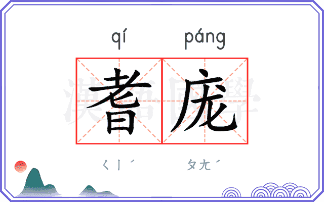 耆庞