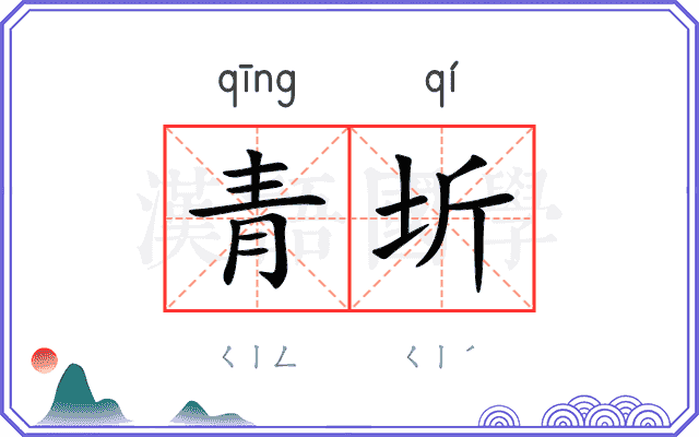 青圻