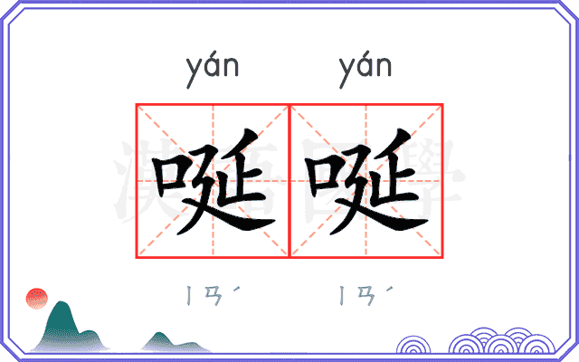 唌唌
