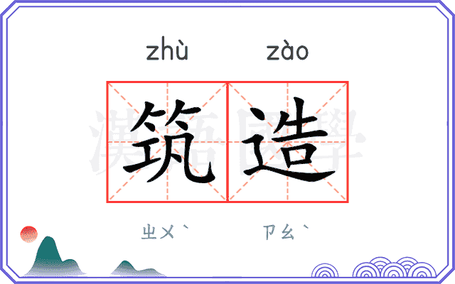 筑造