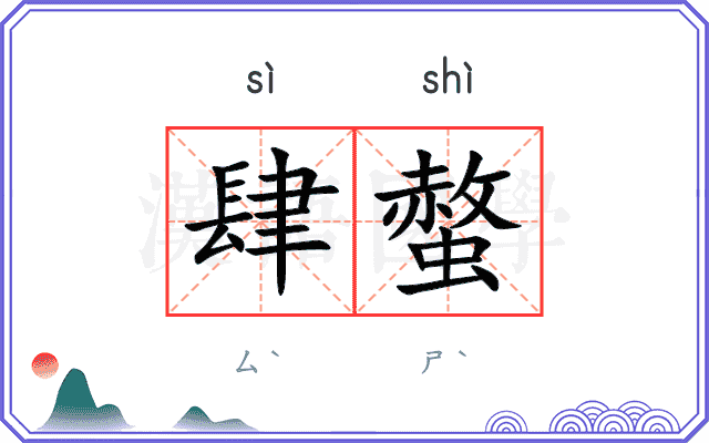 肆螫