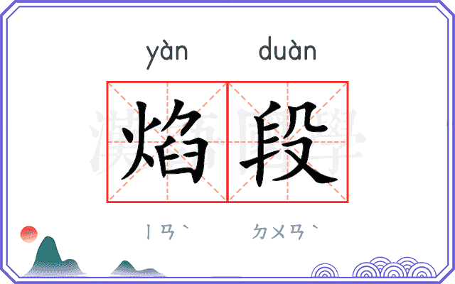 焰段