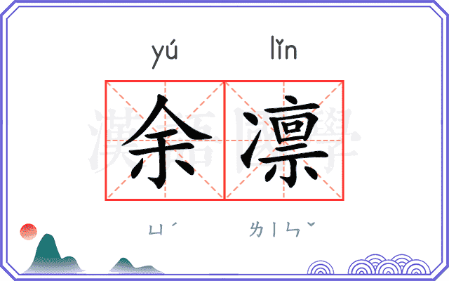 余凛