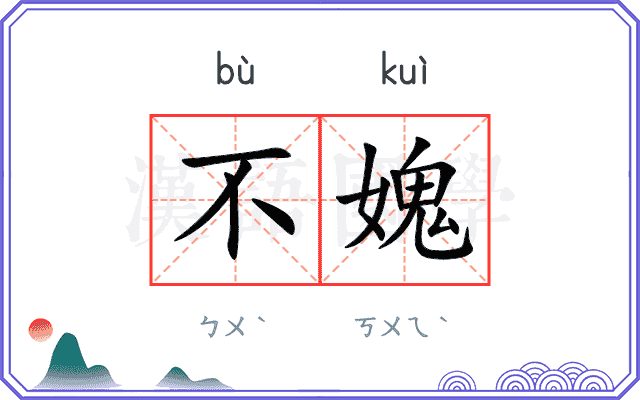 不媿