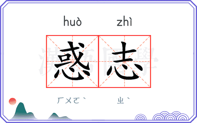 惑志