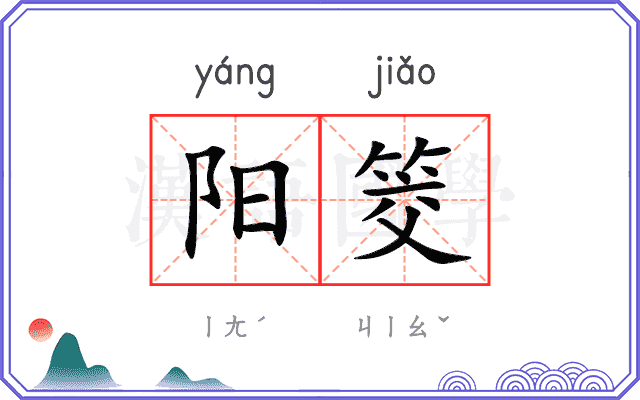 阳筊