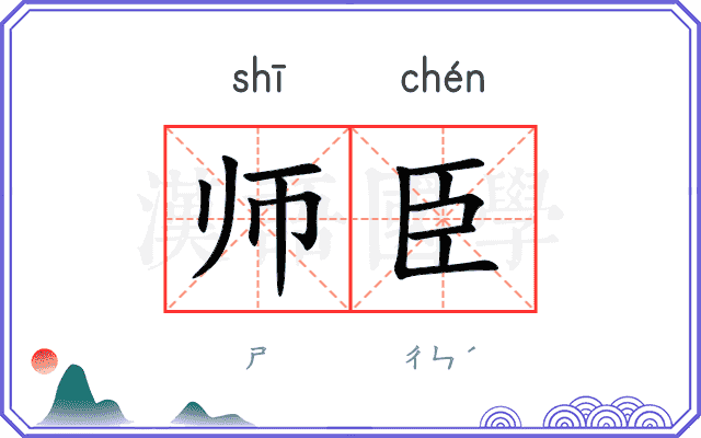 师臣