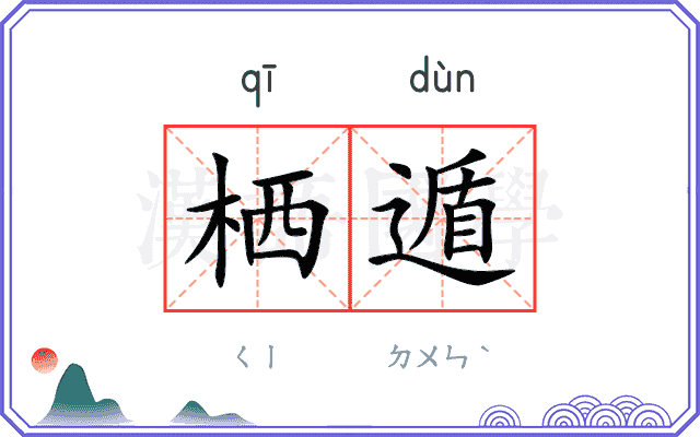 栖遁