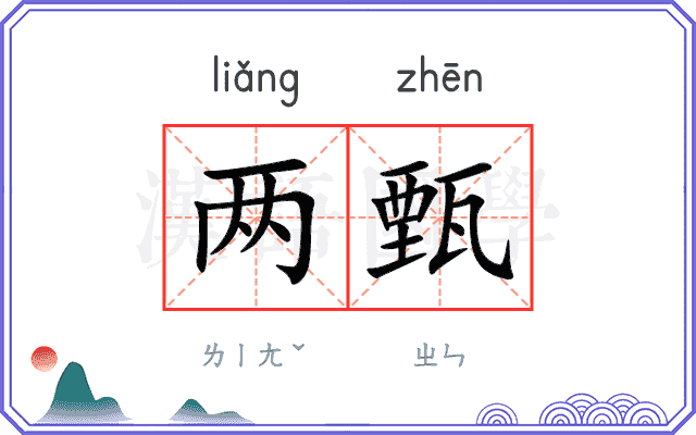 两甄