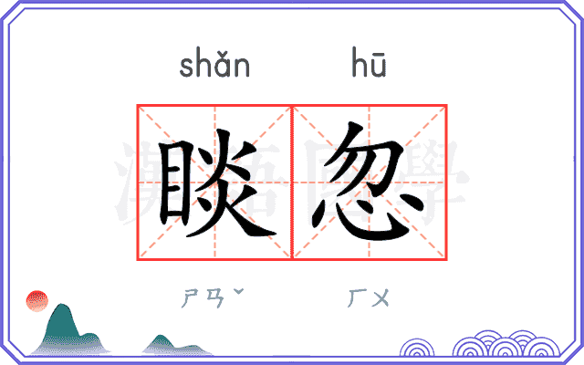 睒忽