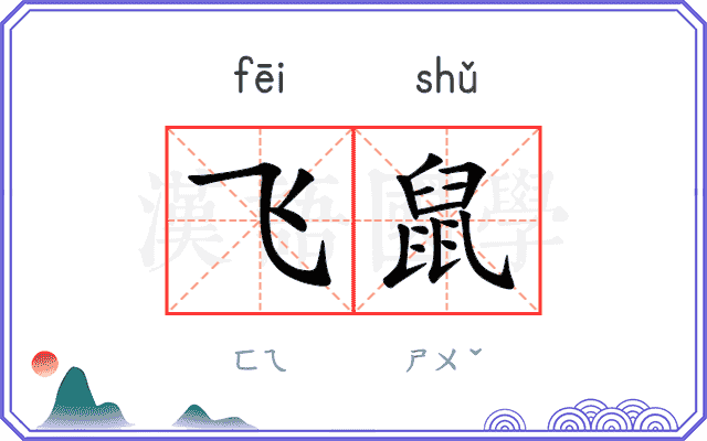 飞鼠