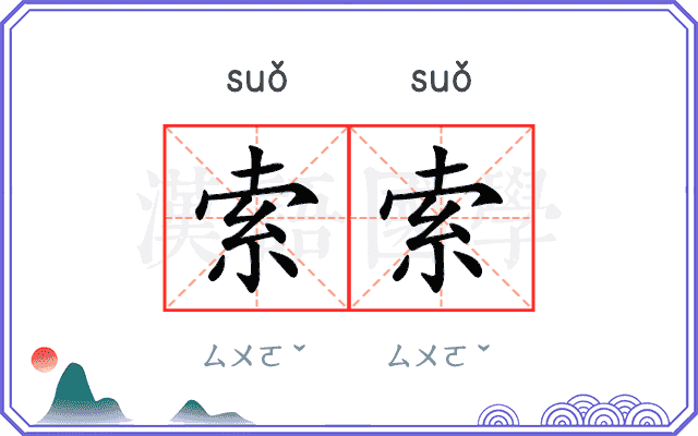 索索