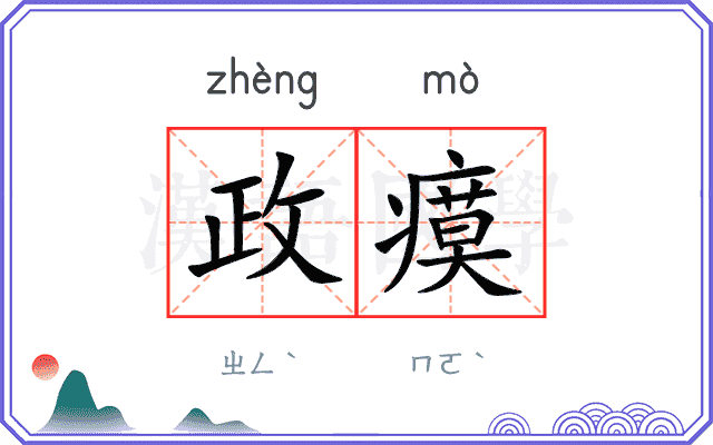 政瘼