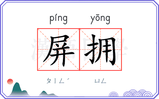 屏拥