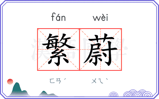 繁蔚