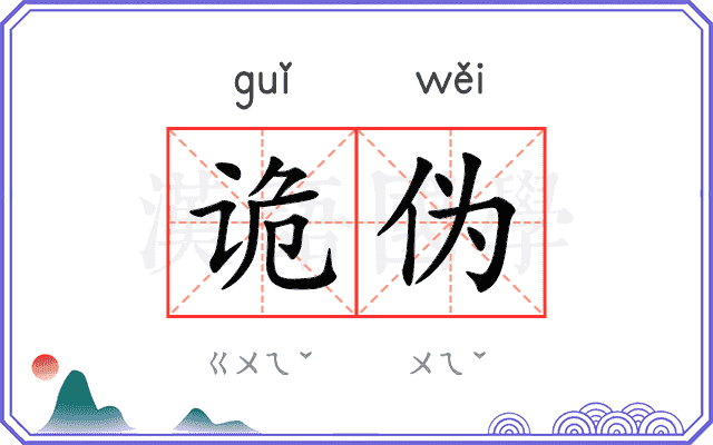 诡伪