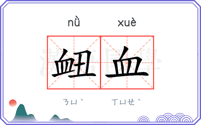 衄血