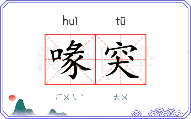 喙突