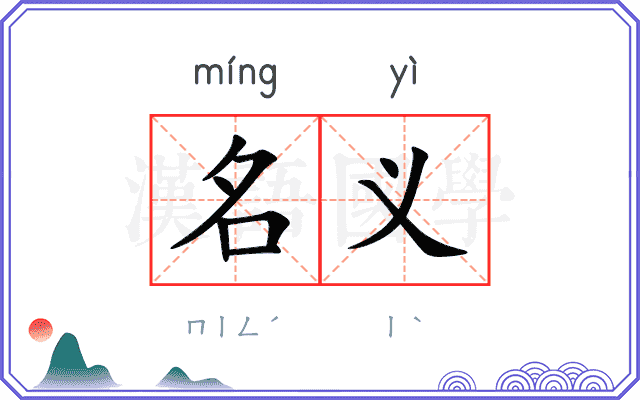 名义
