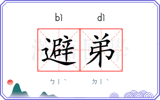 避弟