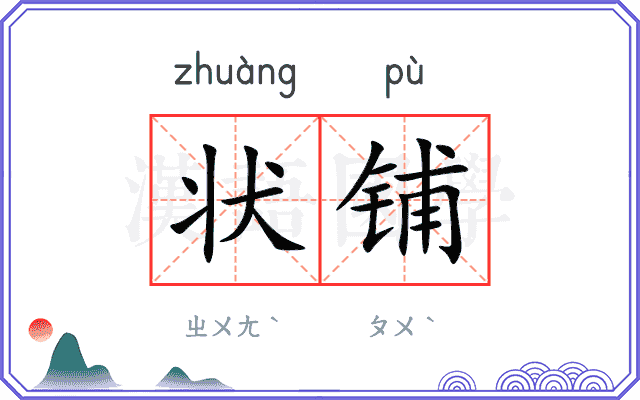 状铺