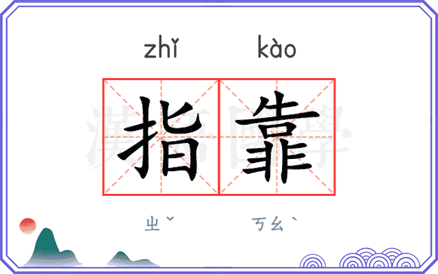 指靠
