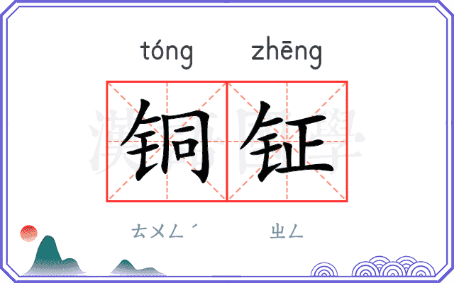 铜钲