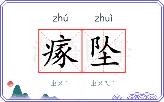 瘃坠