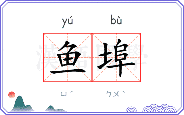 鱼埠