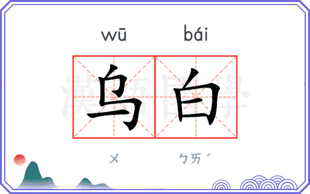 乌白